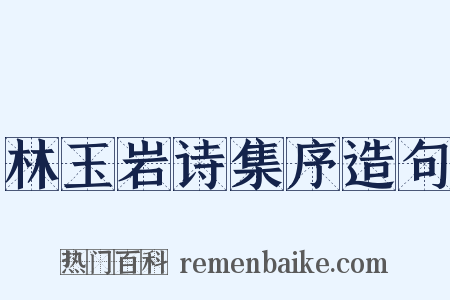 林玉岩诗集序造句是什么意思的图片